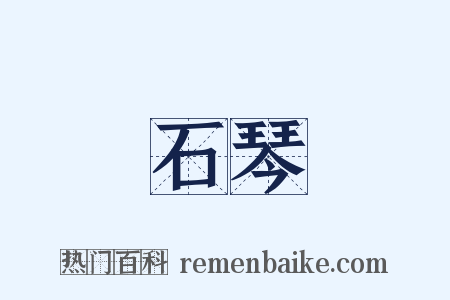 石琴是什么意思的图片